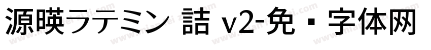 源暎ラテミン 詰 v2字体转换
